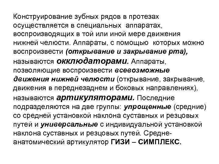 Конструирование зубных рядов в протезах осуществляется в специальных аппаратах, воспроизводящих в той или иной