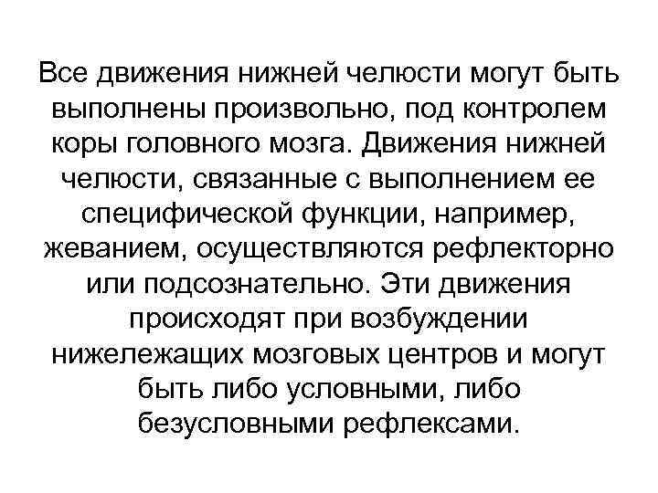 Все движения нижней челюсти могут быть выполнены произвольно, под контролем коры головного мозга. Движения