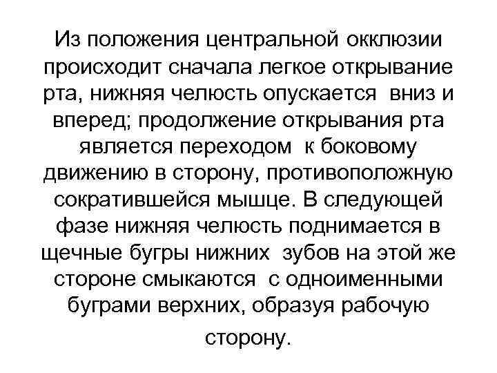 Из положения центральной окклюзии происходит сначала легкое открывание рта, нижняя челюсть опускается вниз и