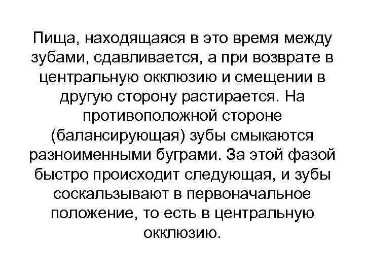 Пища, находящаяся в это время между зубами, сдавливается, а при возврате в центральную окклюзию