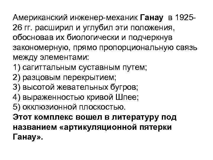 Американский инженер-механик Ганау в 192526 гг. расширил и углубил эти положения, обосновав их биологически