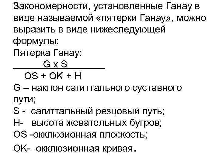 Закономерности, установленные Ганау в виде называемой «пятерки Ганау» , можно выразить в виде нижеследующей