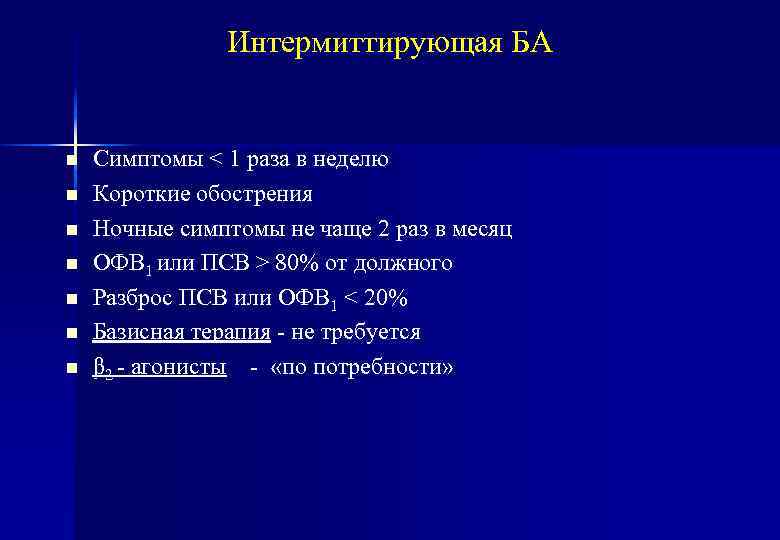 Интермиттирующая БА n n n n Симптомы < 1 раза в неделю Короткие обострения