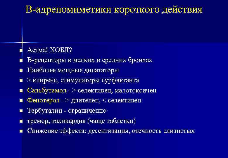 В-адреномиметики короткого действия n n n n n Астма! ХОБЛ? В-рецепторы в мелких и