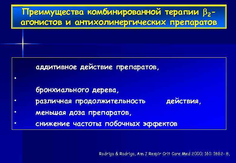 Преимущества комбинированной терапии 2 агонистов и антихолинергических препаратов • аддитивное действие препаратов, • бронхиального