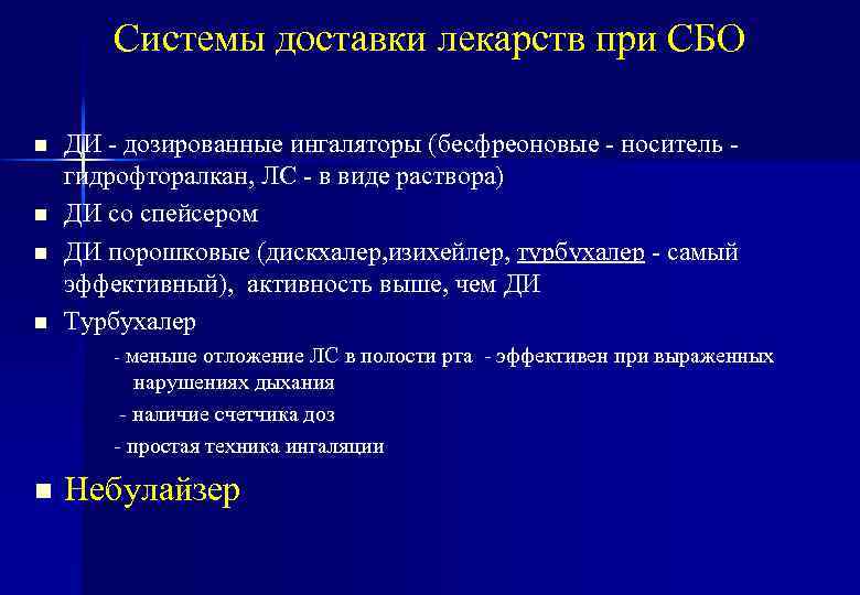 Системы доставки лекарств при СБО n n ДИ - дозированные ингаляторы (бесфреоновые - носитель