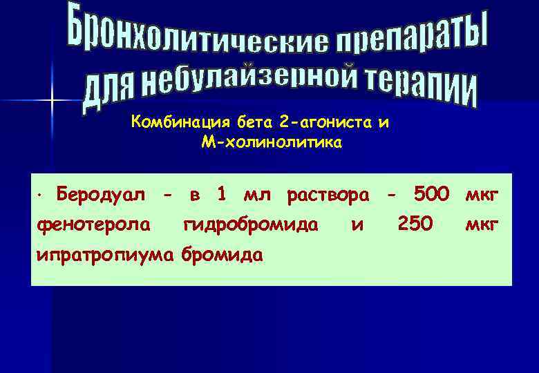 Комбинация бета 2 -агониста и М-холинолитика • Беродуал - в 1 мл раствора -