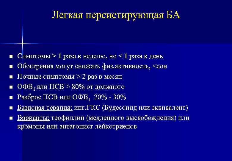 Легкая персистирующая БА n n n n Симптомы > 1 раза в неделю, но
