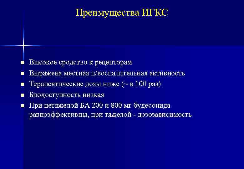 Преимущества ИГКС n n n Высокое сродство к рецепторам Выражена местная п/воспалительная активность Терапевтические