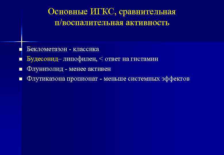 Основные ИГКС, сравнительная п/воспалительная активность n n Беклометазон - классика Будесонид– липофилен, < ответ