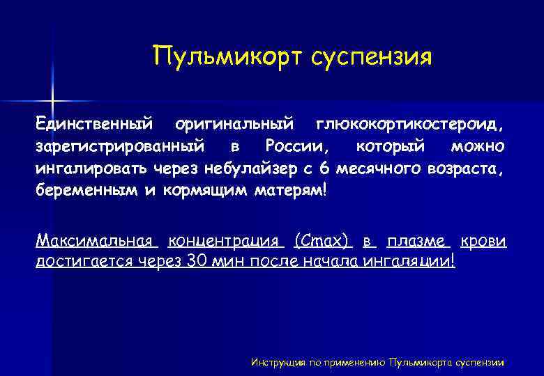 Пульмикорт суспензия Единственный оригинальный глюкокортикостероид, зарегистрированный в России, который можно ингалировать через небулайзер с