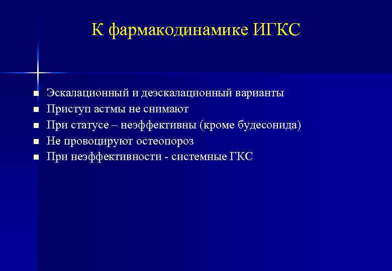 К фармакодинамике ИГКС n n n Эскалационный и деэскалационный варианты Приступ астмы не снимают
