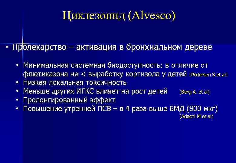 Циклезонид (Alvesco) • Пролекарство – активация в бронхиальном дереве • Минимальная системная биодоступность: в