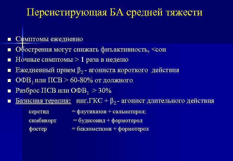 Персистирующая БА средней тяжести n n n n Симптомы ежедневно Обострения могут снижать физ.