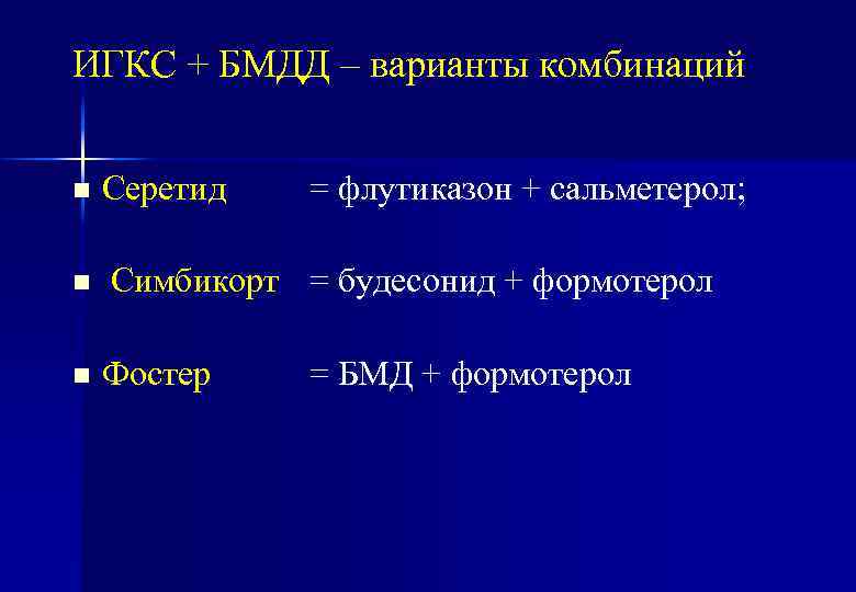 ИГКС + БМДД – варианты комбинаций n n n Серетид = флутиказон + сальметерол;