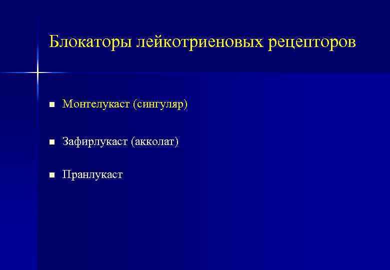 Блокаторы лейкотриеновых рецепторов n Монтелукаст (сингуляр) n Зафирлукаст (акколат) n Пранлукаст 