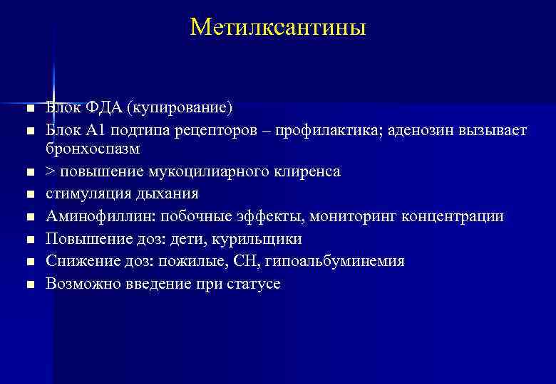 Метилксантины n n n n Блок ФДА (купирование) Блок А 1 подтипа рецепторов –