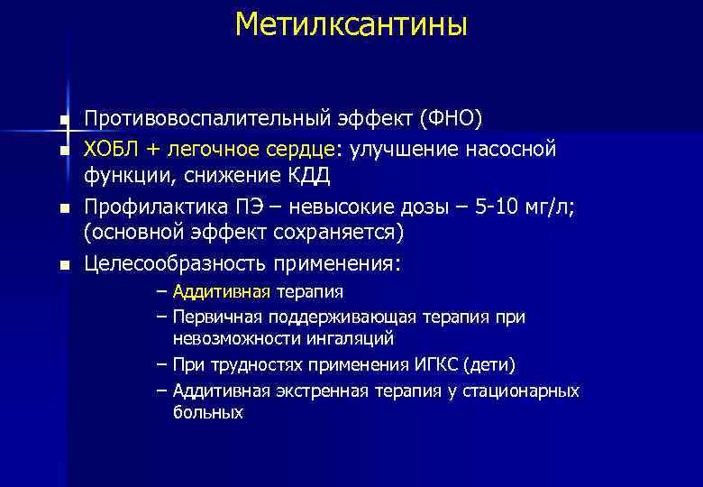 Метилксантины n n Противовоспалительный эффект (ФНО) ХОБЛ + легочное сердце: улучшение насосной функции, снижение