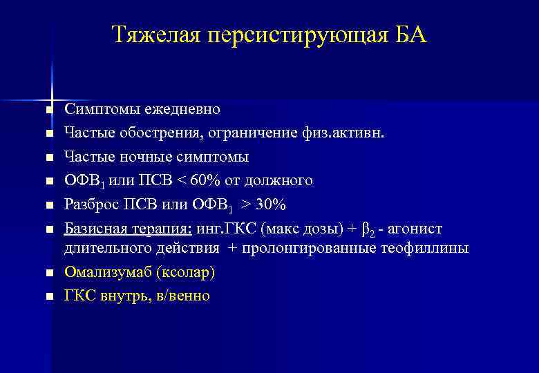 Тяжелая персистирующая БА n n n n Симптомы ежедневно Частые обострения, ограничение физ. активн.