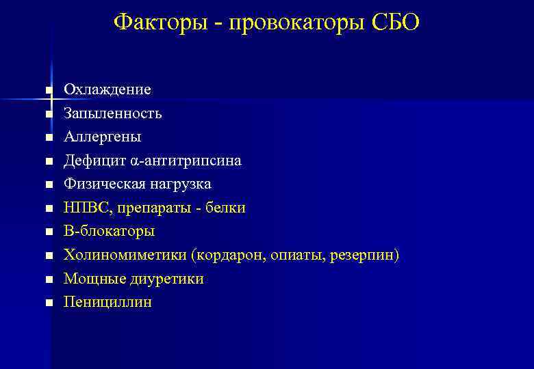 Факторы - провокаторы СБО n n n n n Охлаждение Запыленность Аллергены Дефицит α-антитрипсина