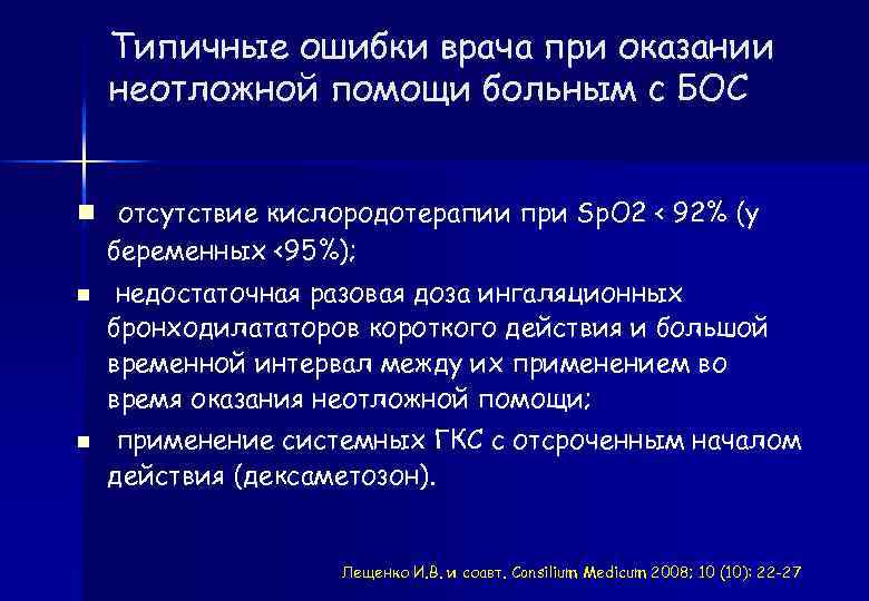 Типичные ошибки врача при оказании неотложной помощи больным с БОС n отсутствие кислородотерапии при