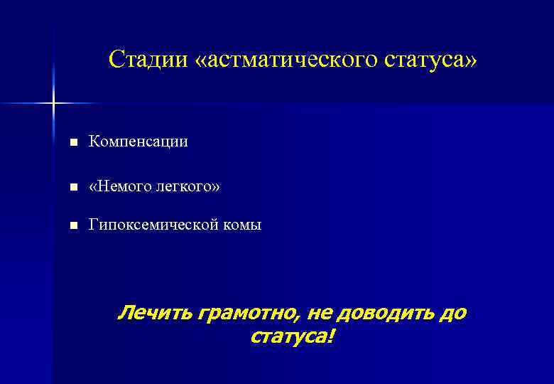 Стадии «астматического статуса» n Компенсации n «Немого легкого» n Гипоксемической комы Лечить грамотно, не