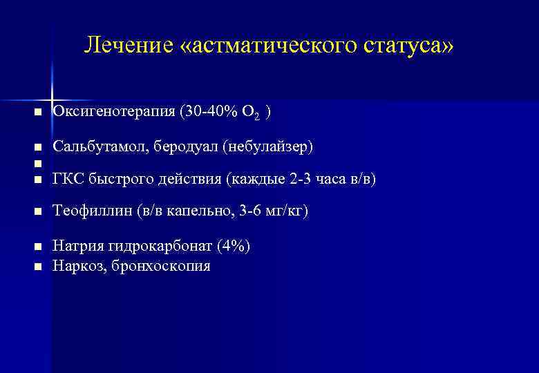 Лечение «астматического статуса» n Оксигенотерапия (30 -40% О 2 ) n n n Сальбутамол,