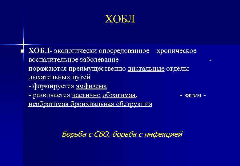 ХОБЛ n ХОБЛ- экологически опосредованное хроническое воспалительное заболевание поражаются преимущественно дистальные отделы дыхательных путей