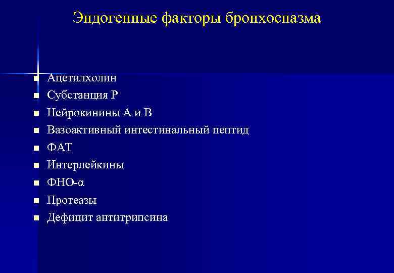 Эндогенные факторы бронхоспазма n n n n n Ацетилхолин Субстанция Р Нейрокинины А и