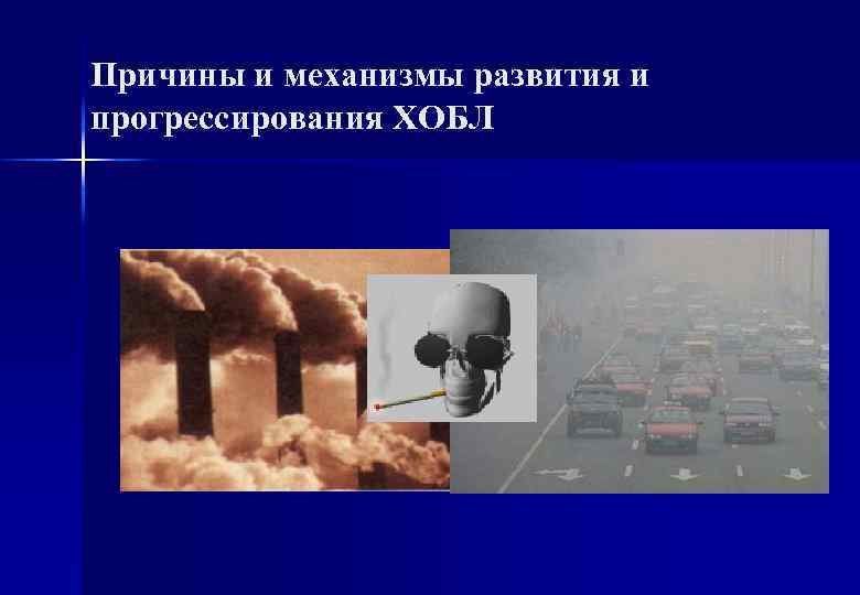 Причины и механизмы развития и прогрессирования ХОБЛ 