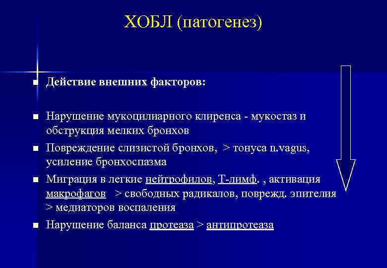 ХОБЛ (патогенез) n Действие внешних факторов: n Нарушение мукоцилиарного клиренса - мукостаз и обструкция