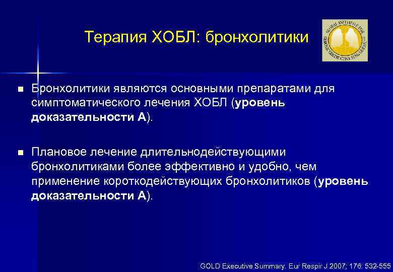 Терапия ХОБЛ: бронхолитики n Бронхолитики являются основными препаратами для симптоматического лечения ХОБЛ (уровень доказательности