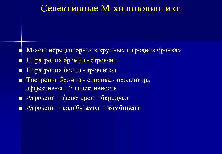 Селективные М-холинтики n n n М-холинорецепторы > в крупных и средних бронхах Ипратропия бромид