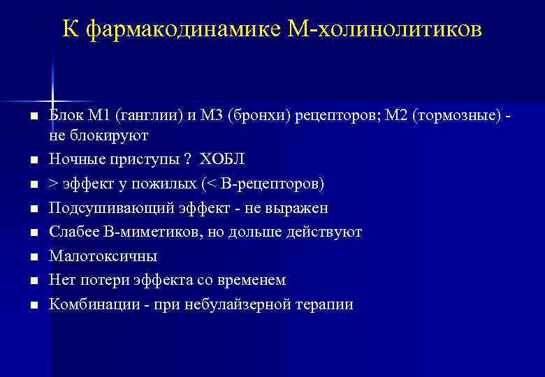 К фармакодинамике М-холинолитиков n n n n Блок М 1 (ганглии) и М 3