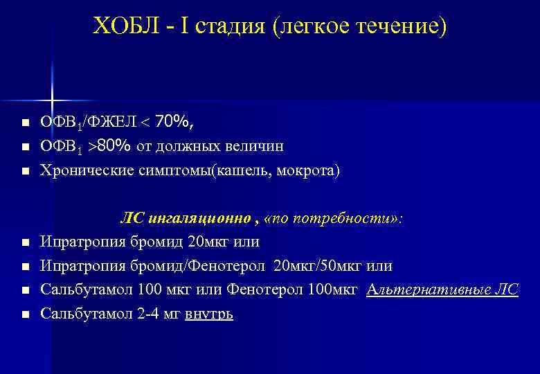 ХОБЛ - I cтадия (легкое течение) n n n n ОФВ 1/ФЖЕЛ 70%, ОФВ