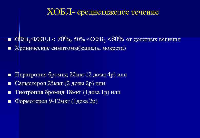 ХОБЛ- cреднетяжелое течение n n n ОФВ 1/ФЖЕЛ 70%, 50% <ОФВ 1 <80% от