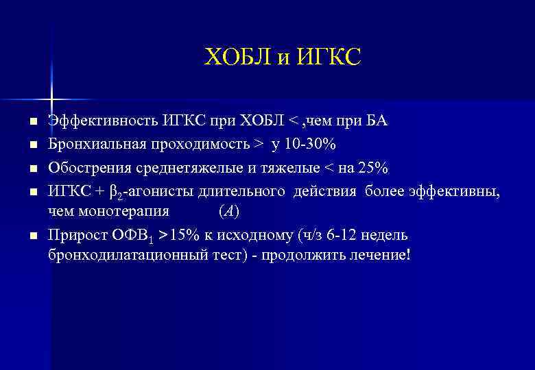 ХОБЛ и ИГКС n n n Эффективность ИГКС при ХОБЛ < , чем при