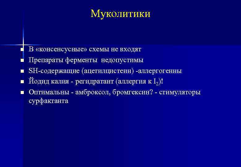 Муколитики n n n В «консенсусные» схемы не входят Препараты ферменты недопустимы SH-содержащие (ацетилцистеин)