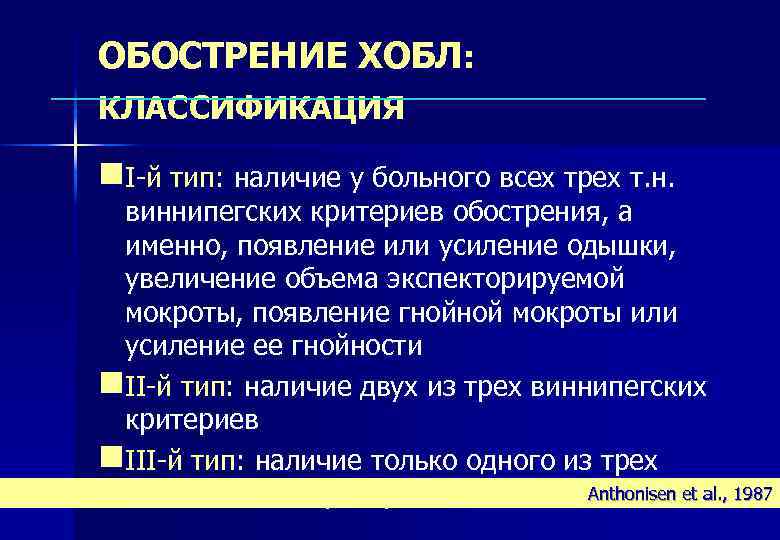 ОБОСТРЕНИЕ ХОБЛ: КЛАССИФИКАЦИЯ n. I-й тип: наличие у больного всех трех т. н. виннипегских