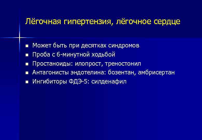 Лёгочная гипертензия, лёгочное сердце n n n Может быть при десятках синдромов Проба с