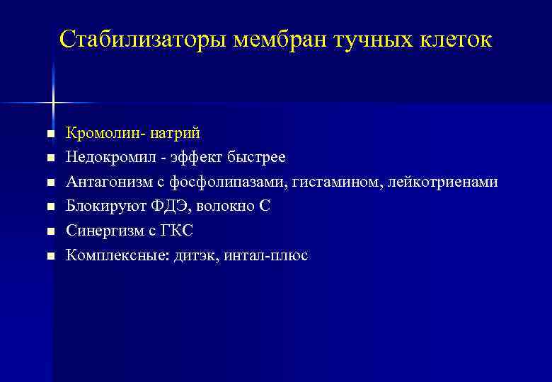Стабилизаторы мембран тучных клеток n n n Кромолин- натрий Недокромил - эффект быстрее Антагонизм