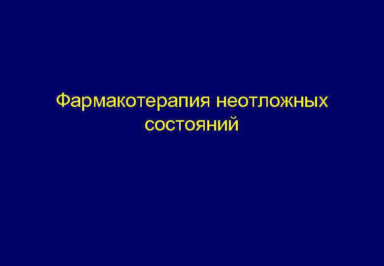 Фармакотерапия неотложных состояний 