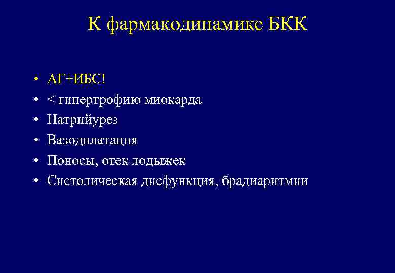 К фармакодинамике БКК • • • АГ+ИБС! < гипертрофию миокарда Натрийурез Вазодилатация Поносы, отек