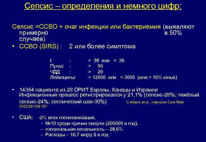 Сепсис – определения и немного цифр: Сепсис =ССВО + очаг инфекции или бактериемия (выявляют