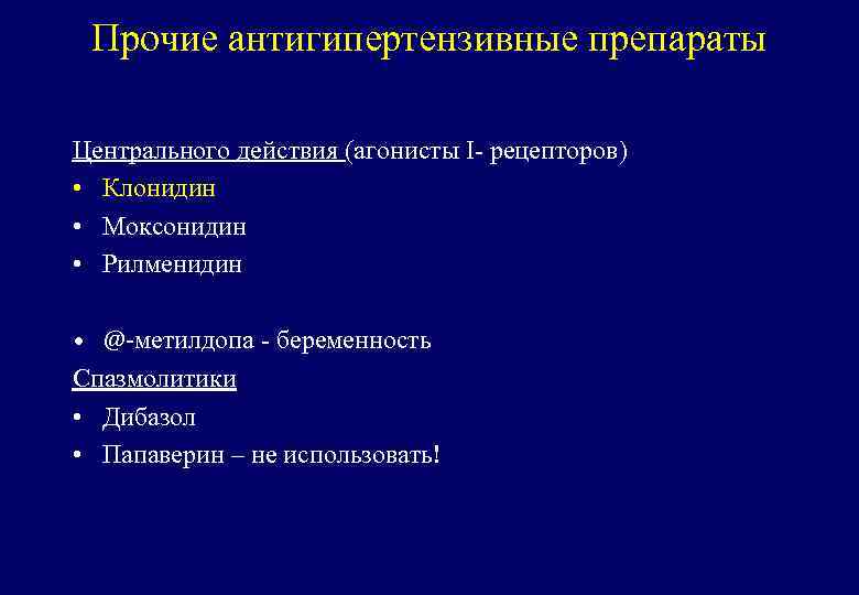 Прочие антигипертензивные препараты Центрального действия (агонисты I- рецепторов) • Клонидин • Моксонидин • Рилменидин