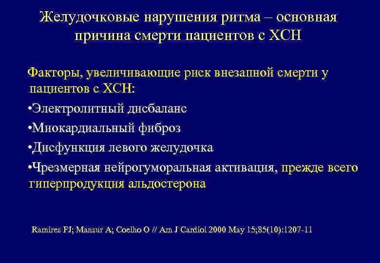 Желудочковые нарушения ритма – основная причина смерти пациентов с ХСН Факторы, увеличивающие риск внезапной