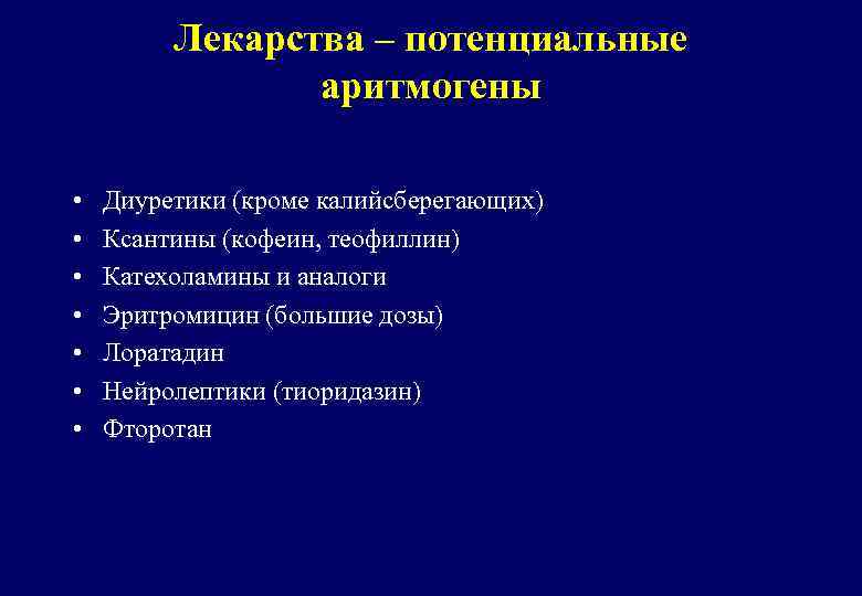 Лекарства – потенциальные аритмогены • • Диуретики (кроме калийсберегающих) Ксантины (кофеин, теофиллин) Катехоламины и