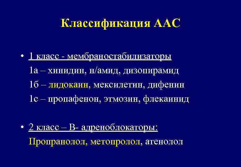 Классификация ААС • 1 класс - мембраностабилизаторы 1 а – хинидин, н/амид, дизопирамид 1