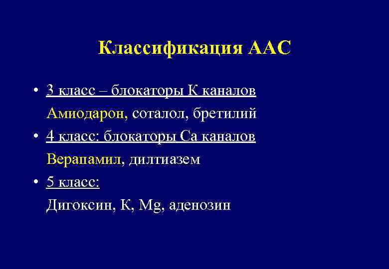 Классификация ААС • 3 класс – блокаторы К каналов Амиодарон, соталол, бретилий • 4