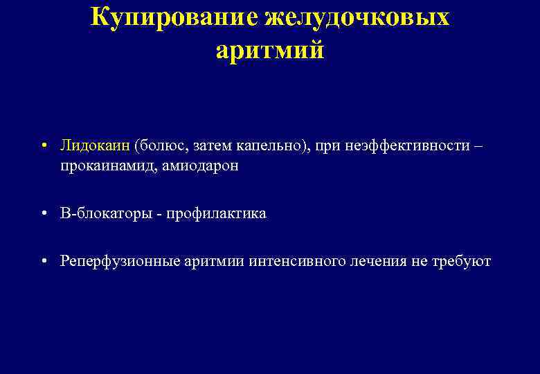 Купирование желудочковых аритмий • Лидокаин (болюс, затем капельно), при неэффективности – прокаинамид, амиодарон •